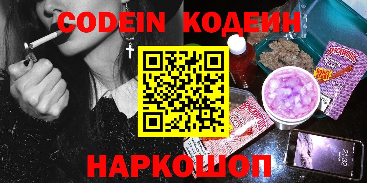 Codein напиток Lean (лин)  Кодеин Purple Drank  Вход с VPN  Сосновоборск 